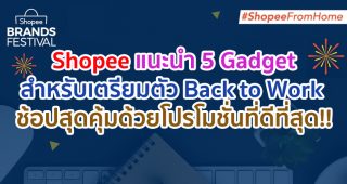 ‘ช้อปปี้’ แนะ 5 Gadget สำหรับเตรียมตัว Back to Work พร้อมเอาใจเทคเลิฟเวอร์กับ Shopee Electronics Brands Festival ช้อปสุดคุ้มด้วยโปรโมชั่นที่ดีที่สุด
