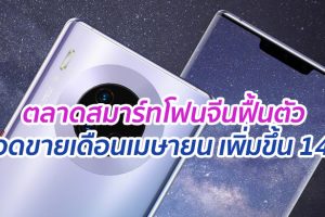 ตลาดสมาร์ทโฟนจีนฟื้นตัว ยอดขายเดือนเมษายน เพิ่มขึ้น 14%
