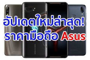 ราคามือถือ Asus เอซุส 2020