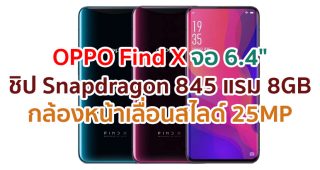 OPPO Find X 2021 จอ AMOLED ขนาด 6.4 นิ้ว ขุมพลัง Snapdragon 845 แรม 8GB กล้องหน้าเลื่อนสไลด์ 25MP