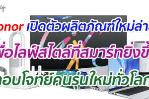 Honor เปิดตัวผลิตภัณฑ์ใหม่ล่าสุดสำหรับทุกการใช้งาน เพื่อไลฟ์สไตล์ที่สมาร์ทยิ่งขึ้น สำหรับคนรุ่นใหม่ทั่วโลก