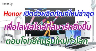 Honor เปิดตัวผลิตภัณฑ์ใหม่ล่าสุดสำหรับทุกการใช้งาน เพื่อไลฟ์สไตล์ที่สมาร์ทยิ่งขึ้น สำหรับคนรุ่นใหม่ทั่วโลก