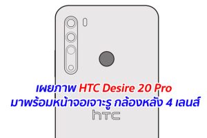 เผยภาพ HTC Desire 20 Pro มาพร้อมหน้าจอเจาะรู กล้องหลัง 4 เลนส์
