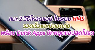 แนะนำ 2 วิธีดาวน์โหลดแอปพลิเคชันสำหรับสมาร์ทโฟนในระบบ HMS (Huawei Mobile Service) ที่รวดเร็วและปลอดภัย พร้อมฟีเจอร์ Quick Apps และการปักหมุดแอปสุดโปรดไว้บนหน้าจอ