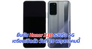 ยืนยัน Honor X10 รองรับ 5G เตรียมเปิดตัว วันที่ 20 พฤษภาคมนี้