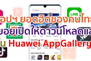 แอปฯ ยอดฮิตของคนไทยทยอยเปิดให้ดาวน์โหลดแล้วใน Huawei AppGallery มากันครบทั้ง LINE, Foodpanda, Here WeGo, 7-Eleven และอื่น ๆ อีกมากมาย!