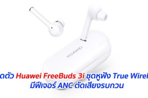 เปิดตัว Huawei FreeBuds 3i ชุดหูฟัง True Wireless มีฟีเจอร์ ANC ตัดเสียงรบกวน