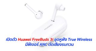 เปิดตัว Huawei FreeBuds 3i ชุดหูฟัง True Wireless มีฟีเจอร์ ANC ตัดเสียงรบกวน