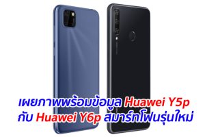 เผยภาพพร้อมข้อมูล Huawei Y5p กับ Huawei Y6p สมาร์ทโฟนรุ่นใหม่