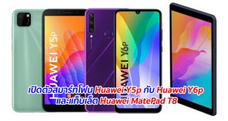เปิดตัวสมาร์ทโฟนรุ่นใหม่ Huawei Y5p กับ Huawei Y6p และแท็บเล็ต Huawei MatePad T8