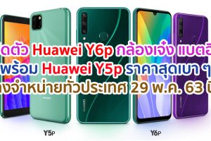 เปิดตัว Huawei Y6p กล้องเจ๋ง แบตอึดจุใจ พร้อม Huawei Y5p ราคาสุดเบา ดีไซน์สะดุดตา วางจำหน่ายทั่วประเทศ 29 พ.ค. 63 นี้!!