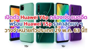 เปิดตัว Huawei Y6p กล้องเจ๋ง แบตอึดจุใจ พร้อม Huawei Y5p ราคาสุดเบา ดีไซน์สะดุดตา วางจำหน่ายทั่วประเทศ 29 พ.ค. 63 นี้!!