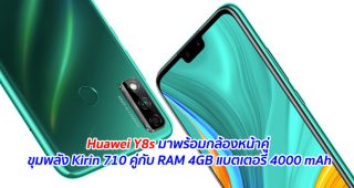 Huawei Y8s มาพร้อมกล้องหน้าคู่ ขุมพลัง Kirin 710 คู่กับ RAM 4GB และแบตเตอรี่ 4000 mAh
