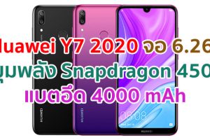 Huawei Y7 2020 หน้าจอ 6.26 นิ้ว ขุมพลัง Snapdragon 450 ความจุ 64GB แบตอึด 4000 mAh กล้องหลังเลนส์คู่