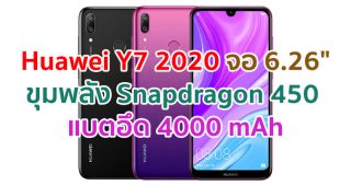 Huawei Y7 2020 หน้าจอ 6.26 นิ้ว ขุมพลัง Snapdragon 450 ความจุ 64GB แบตอึด 4000 mAh กล้องหลังเลนส์คู่