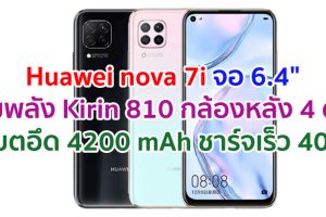 Huawei nova 7i 2021 หน้าจอ 6.4 นิ้ว ขุมพลัง Kirin 810 แรม 8GB กล้องหลัง 4 ตัว คมชัดสูง 48MP แบตอึด 4200 mAh รองรับชาร์จเร็ว 40W