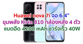 Huawei nova 7i 2021 หน้าจอ 6.4 นิ้ว ขุมพลัง Kirin 810 แรม 8GB กล้องหลัง 4 ตัว คมชัดสูง 48MP แบตอึด 4200 mAh รองรับชาร์จเร็ว 40W