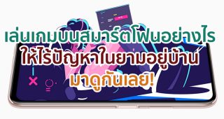 เล่นเกมบนสมาร์ตโฟนอย่างไร ให้ไร้ปัญหาในยามอยู่บ้าน มาดูกันเลย!