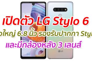 เปิดตัว LG Stylo 6 จอใหญ่ 6.8 นิ้ว รองรับปากกา Stylus และกล้องหลัง 3 เลนส์