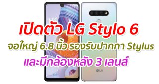 เปิดตัว LG Stylo 6 จอใหญ่ 6.8 นิ้ว รองรับปากกา Stylus และกล้องหลัง 3 เลนส์