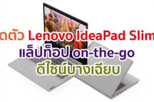 Lenovo เปิดตัว IdeaPad Slim 3 แล็ปท็อป on-the-go ความบางที่อัดแน่นด้วยสมาร์ทเทคโนโลยี ดีไซน์บางเฉียบ และสมรรถนะที่สามารถปรับแต่งได้!!