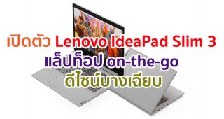 Lenovo เปิดตัว IdeaPad Slim 3 แล็ปท็อป on-the-go ความบางที่อัดแน่นด้วยสมาร์ทเทคโนโลยี ดีไซน์บางเฉียบ และสมรรถนะที่สามารถปรับแต่งได้!!