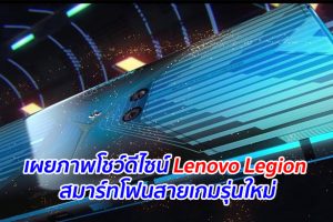 เผยภาพโชว์ดีไซน์ Lenovo Legion สมาร์ทโฟนสายเกมรุ่นใหม่
