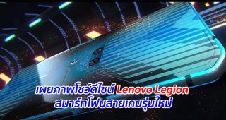 เผยภาพโชว์ดีไซน์ Lenovo Legion สมาร์ทโฟนสายเกมรุ่นใหม่