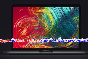 Apple ส่ง MacBook Pro รุ่นใหม่ 13 นิ้ว ทรงพลังกว่าเดิม