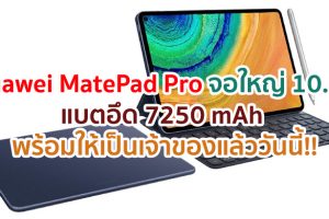 Huawei MatePad Pro จอใหญ่ 10.8 นิ้ว ลำโพง 4 ตัว แบตอึด 7250 mAh พร้อมให้เป็นเจ้าของแล้ววันนี้!!