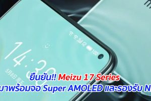 ยืนยัน!! Meizu 17 Series จะมาพร้อมจอ Super AMOLED และรองรับ NFC