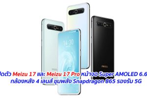 เปิดตัว Meizu 17 และ Meizu 17 Pro หน้าจอ Super AMOLED 6.6 นิ้ว กล้องหลัง 4 เลนส์ ขุมพลัง Snapdragon 865 รองรับ 5G