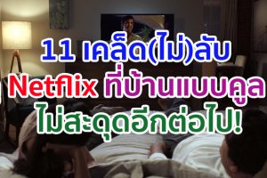 ดู Netflix ที่บ้านแบบคูล ๆ กับ 11 เคล็ด(ไม่)ลับที่จะทำให้การรับชมความบันเทิงไม่สะดุดอีกต่อไป!