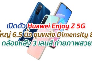 เปิดตัว Huawei Enjoy Z 5G จอใหญ่ 6.5 นิ้ว ขุมพลัง Dimensity 800 กล้องหลัง 3 เลนส์ ถ่ายภาพสวย