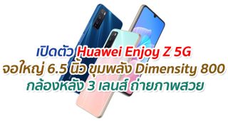 เปิดตัว Huawei Enjoy Z 5G จอใหญ่ 6.5 นิ้ว ขุมพลัง Dimensity 800 กล้องหลัง 3 เลนส์ ถ่ายภาพสวย