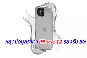 หลุดข้อมูลราคา iPhone 12 รองรับ 5G