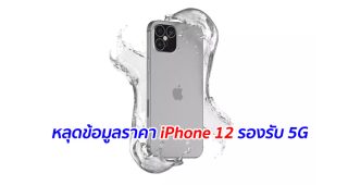 หลุดข้อมูลราคา iPhone 12 รองรับ 5G