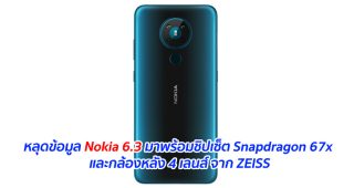 หลุดข้อมูล Nokia 6.3 มาพร้อมชิปเซ็ต Snapdragon 67x และกล้องหลัง 4 เลนส์ จาก ZEISS