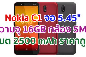 Nokia C1 หน้าจอ 5.45 นิ้ว ความจุ 16GB กล้อง 5MP แบตเตอรี่ 2500 mAh