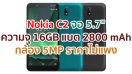 ราคา Nokia C2 หน้าจอ HD+ ขนาด 5.7 นิ้ว ความจุ 16GB กล้อง 5MP แบตเตอรี่ 2800 mAh