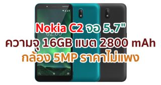ราคา Nokia C2 หน้าจอ HD+ ขนาด 5.7 นิ้ว ความจุ 16GB กล้อง 5MP แบตเตอรี่ 2800 mAh