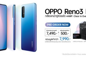 เปิดให้จองแล้ว OPPO Reno 3 Pro สมาร์ทโฟนกล้องหน้าคู่ชัดสุด 44MP พร้อมรับโปรโมชั่น 3 ต่อมูลค่ารวม 7,990 บาท