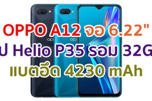 OPPO A12 2021 จอใหญ่ 6.22 นิ้ว ชิปเซ็ต Helio P35 ความจุ 32GB กล้องหลังคู่ 13MP แบตอึด 4230 mAh