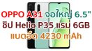 OPPO A31 2021 จอใหญ่ 6.5 นิ้ว ชิปเซ็ต Helio P35 แรม 6GB กล้องหลัง 3 ตัว แบตอึด 4230 mAh