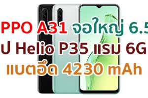OPPO A31 2021 จอใหญ่ 6.5 นิ้ว ชิปเซ็ต Helio P35 แรม 6GB กล้องหลัง 3 ตัว แบตอึด 4230 mAh