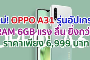 ใหม่ ! OPPO A31 รุ่นอัปเกรด RAM 6GB แรง ลื่น ยิ่งกว่า ในราคาเพียง 6,999 บาท
