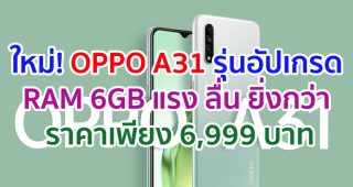 ใหม่ ! OPPO A31 รุ่นอัปเกรด RAM 6GB แรง ลื่น ยิ่งกว่า ในราคาเพียง 6,999 บาท