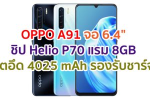 OPPO A91 2021 จอ AMOLED ขนาด 6.4 นิ้ว ขุมพลัง Helio P70 แรม 8GB กล้องหลัง 4 ตัว คมชัดสุด 48MP แบตอึด 4025 mAh รองรับ VOOC Flash Charge 3.0