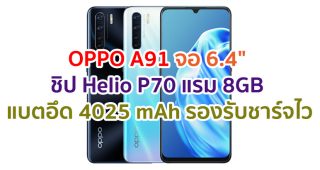 OPPO A91 2021 จอ AMOLED ขนาด 6.4 นิ้ว ขุมพลัง Helio P70 แรม 8GB กล้องหลัง 4 ตัว คมชัดสุด 48MP แบตอึด 4025 mAh รองรับ VOOC Flash Charge 3.0