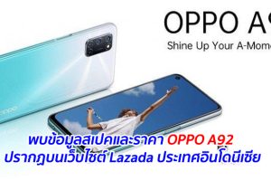 พบข้อมูลสเปคและราคา OPPO A92 ปรากฏบนเว็บไซต์ Lazada ประเทศอินโดนีเซีย